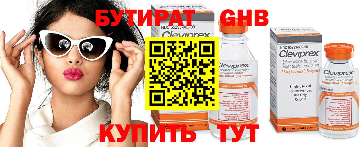 БУТИРАТ 99% Арзамас